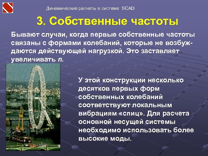 Динамические расчеты в системе SCAD 3. Собственные частоты Бывают случаи, когда первые собственные частоты