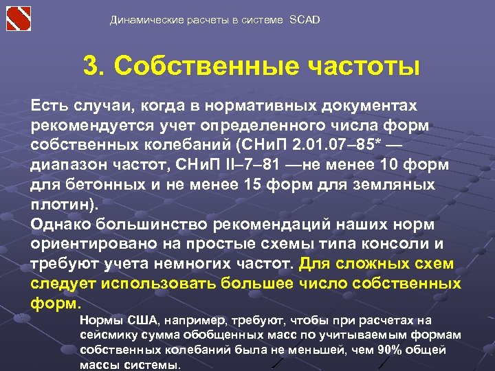 Динамические расчеты в системе SCAD 3. Собственные частоты Есть случаи, когда в нормативных документах