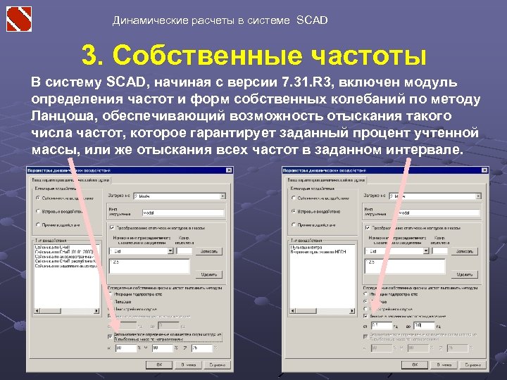 Динамические расчеты в системе SCAD 3. Собственные частоты В систему SCAD, начиная с версии