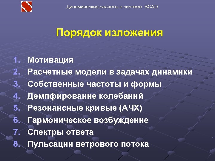 Динамические расчеты в системе SCAD Порядок изложения 1. 2. 3. 4. 5. 6. 7.
