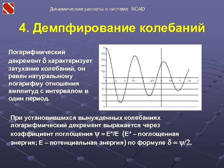 Динамические расчеты в системе SCAD 4. Демпфирование колебаний Логарифмический декремент d характеризует затухание колебаний,