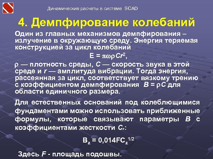 Динамические расчеты в системе SCAD 4. Демпфирование колебаний Один из главных механизмов демпфирования –
