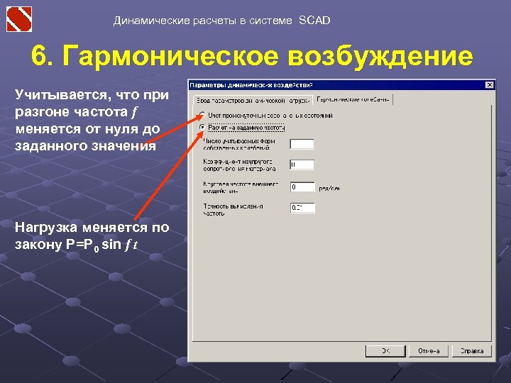 Динамические расчеты в системе SCAD 6. Гармоническое возбуждение Учитывается, что при разгоне частота f