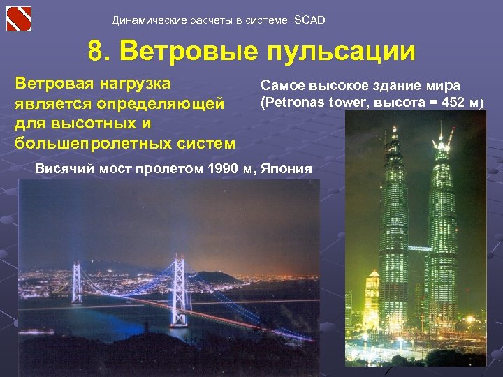 Динамические расчеты в системе SCAD 8. Ветровые пульсации Ветровая нагрузка является определяющей для высотных