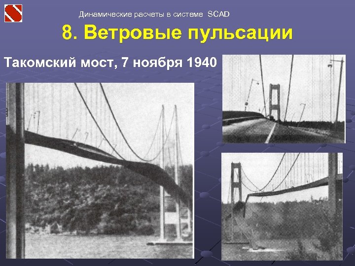 Динамические расчеты в системе SCAD 8. Ветровые пульсации Такомский мост, 7 ноября 1940 