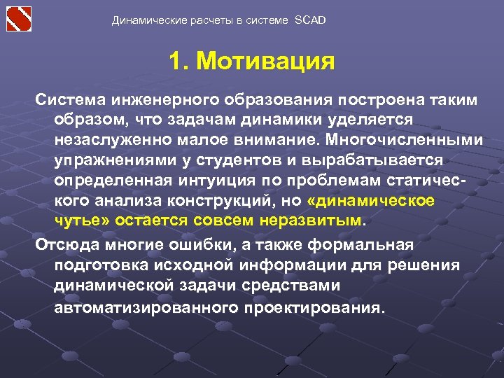 Динамические расчеты в системе SCAD 1. Мотивация Система инженерного образования построена таким образом, что