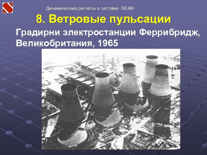 Динамические расчеты в системе SCAD 8. Ветровые пульсации Градирни электростанции Феррибридж, Великобритания, 1965 