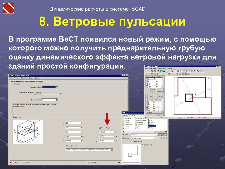 Динамические расчеты в системе SCAD 8. Ветровые пульсации В программе Ве. СТ появился новый