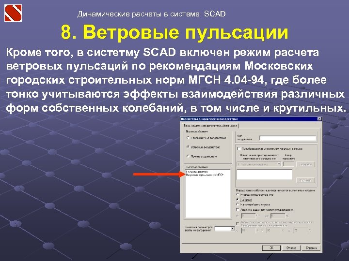 Динамические расчеты в системе SCAD 8. Ветровые пульсации Кроме того, в систетму SCAD включен
