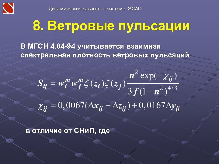 Динамические расчеты в системе SCAD 8. Ветровые пульсации В МГСН 4. 04 -94 учитывается