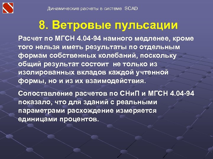 Динамические расчеты в системе SCAD 8. Ветровые пульсации Расчет по МГСН 4. 04 -94