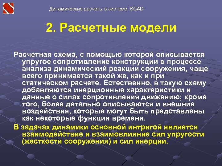 Динамические расчеты в системе SCAD 2. Расчетные модели Расчетная схема, с помощью которой описывается