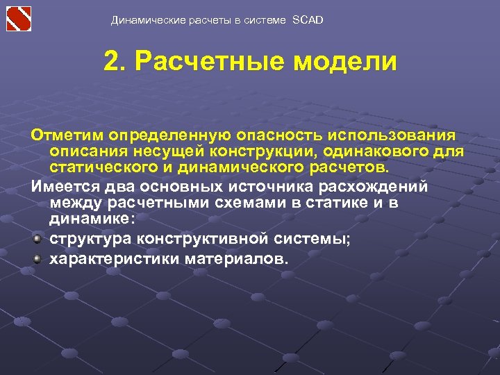 Динамические расчеты в системе SCAD 2. Расчетные модели Отметим определенную опасность использования описания несущей