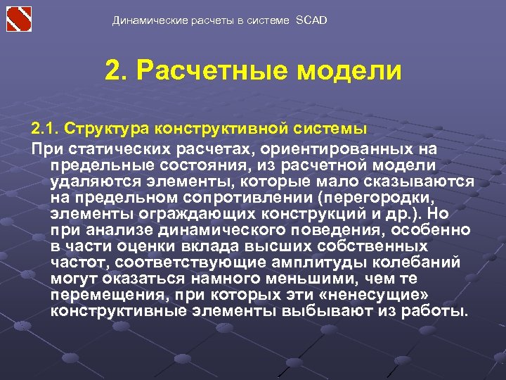 Динамические расчеты в системе SCAD 2. Расчетные модели 2. 1. Структура конструктивной системы При