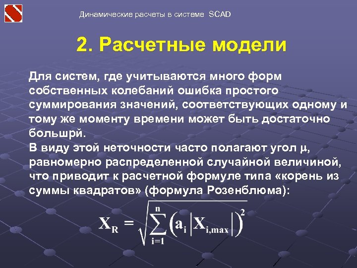 Динамические расчеты в системе SCAD 2. Расчетные модели Для систем, где учитываются много форм