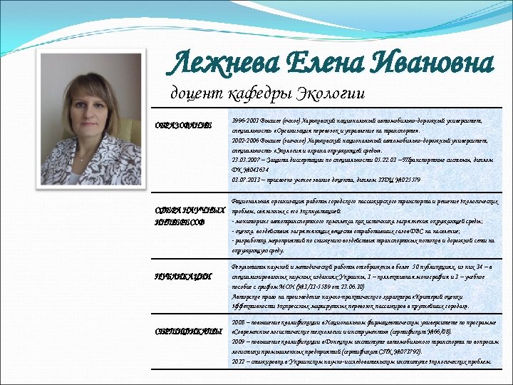 Лежнева Елена Ивановна доцент кафедры Экологии ОБРАЗОВАНИЕ 1996 -2001 Высшее (очное) Харьковский национальный автомобильно-дорожный