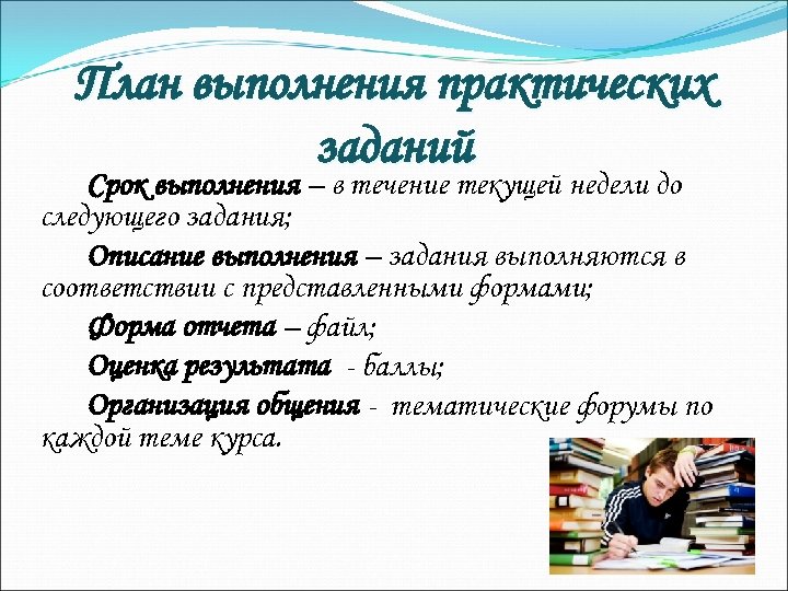План выполнения практических заданий Срок выполнения – в течение текущей недели до следующего задания;