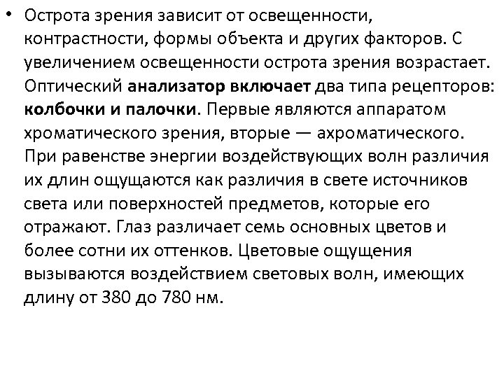  • Острота зрения зависит от освещенности, контрастности, формы объекта и других факторов. С