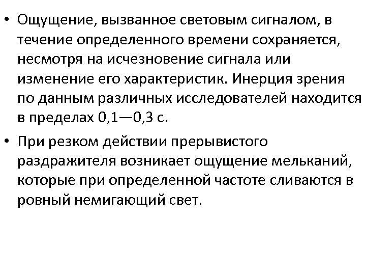  • Ощущение, вызванное световым сигналом, в течение определенного времени сохраняется, несмотря на исчезновение