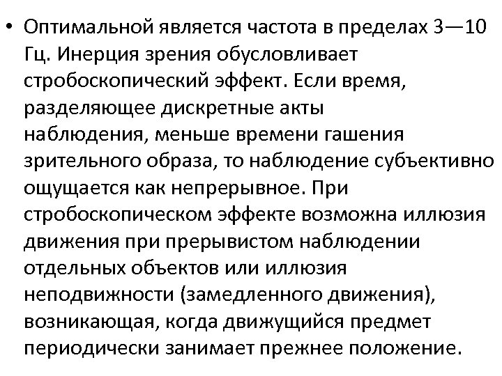  • Оптимальной является частота в пределах 3— 10 Гц. Инерция зрения обусловливает стробоскопический