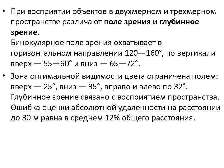  • При восприятии объектов в двухмерном и трехмерном пространстве различают поле зрения и