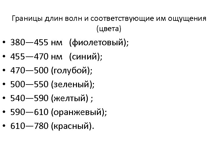 Границы длин волн и соответствующие им ощущения (цвета) • • 380— 455 нм (фиолетовый);