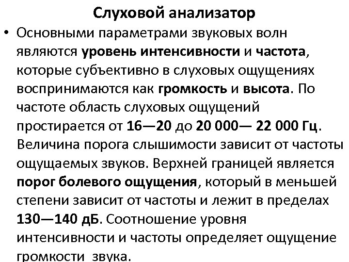 Слуховой анализатор • Основными параметрами звуковых волн являются уровень интенсивности и частота, которые субъективно