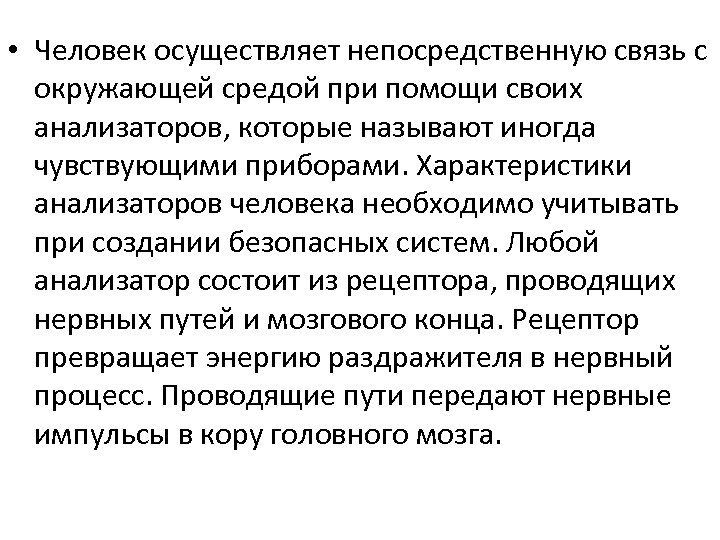  • Человек осуществляет непосредственную связь с окружающей средой при помощи своих анализаторов, которые