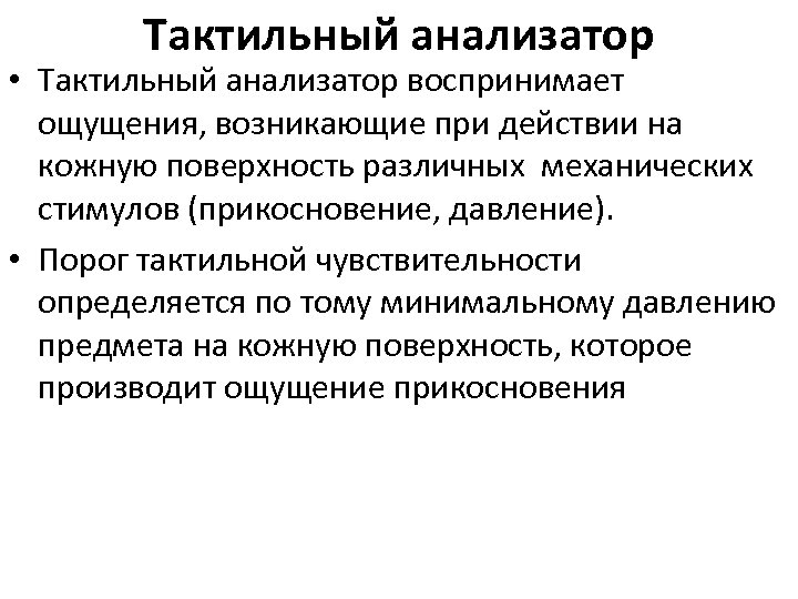 Тактильный анализатор • Тактильный анализатор воспринимает ощущения, возникающие при действии на кожную поверхность различных