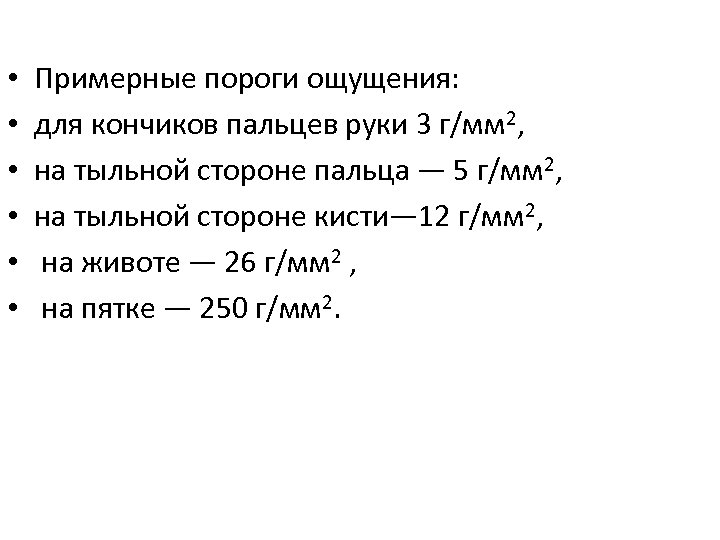  • • • Примерные пороги ощущения: для кончиков пальцев руки 3 г/мм 2,