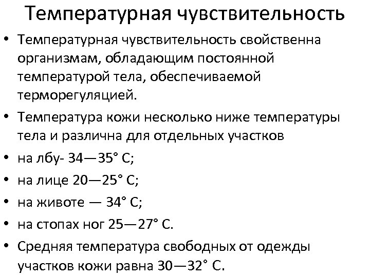 Температурная чувствительность • Температурная чувствительность свойственна организмам, обладающим постоянной температурой тела, обеспечиваемой терморегуляцией. •