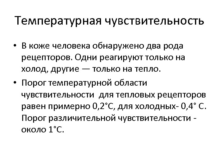 Температурная чувствительность • В коже человека обнаружено два рода рецепторов. Одни реагируют только на