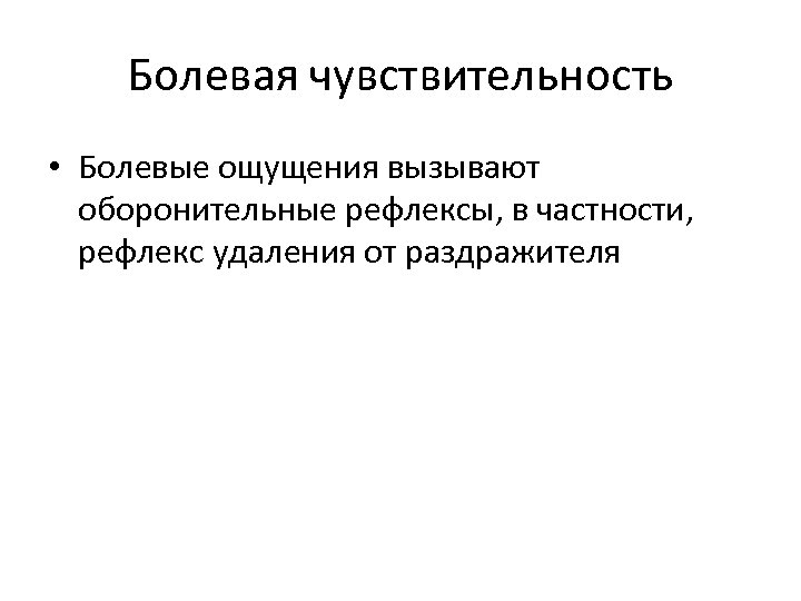 Болевая чувствительность • Болевые ощущения вызывают оборонительные рефлексы, в частности, рефлекс удаления от раздражителя