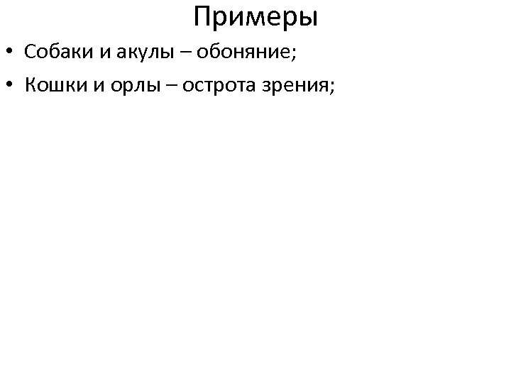 Примеры • Собаки и акулы – обоняние; • Кошки и орлы – острота зрения;