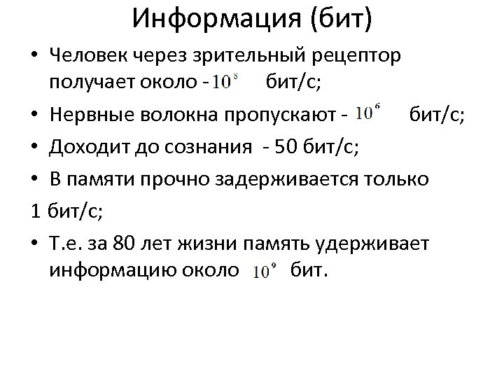 Информация (бит) • Человек через зрительный рецептор получает около бит/с; • Нервные волокна пропускают