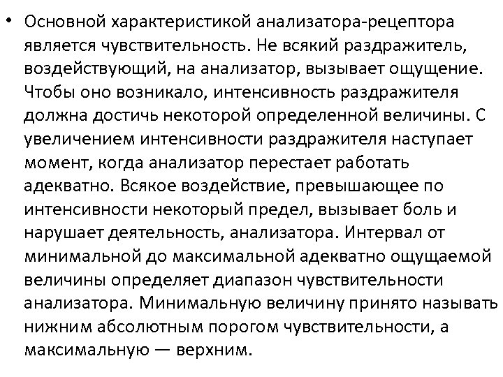  • Основной характеристикой анализатора-рецептора является чувствительность. Не всякий раздражитель, воздействующий, на анализатор, вызывает