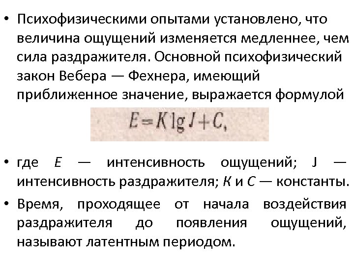  • Психофизическими опытами установлено, что величина ощущений изменяется медленнее, чем сила раздражителя. Основной