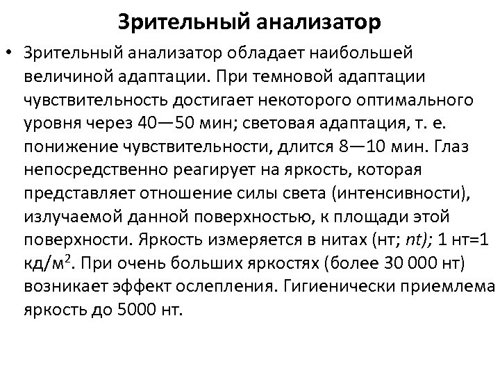 Зрительный анализатор • Зрительный анализатор обладает наибольшей величиной адаптации. При темновой адаптации чувствительность достигает