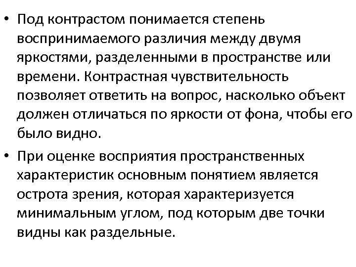  • Под контрастом понимается степень воспринимаемого различия между двумя яркостями, разделенными в пространстве