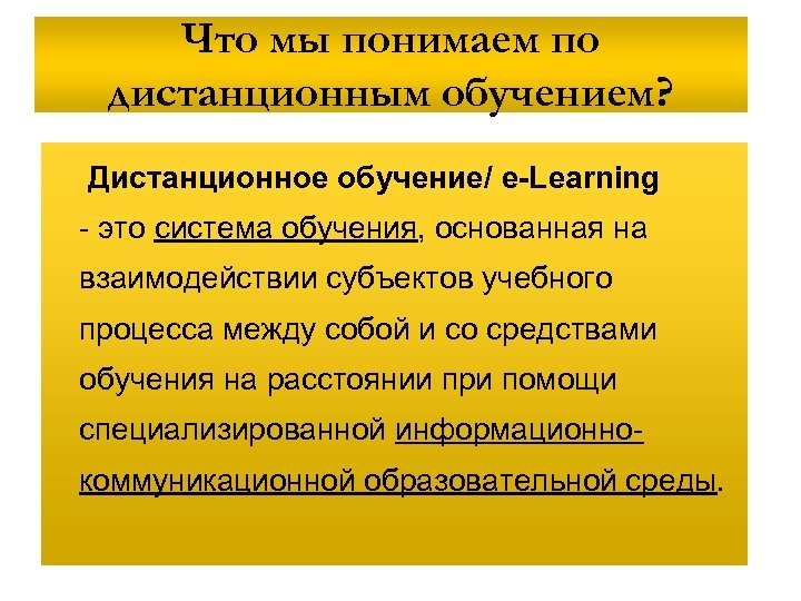 Что мы понимаем по дистанционным обучением? Дистанционное обучение/ e-Learning - это система обучения, основанная