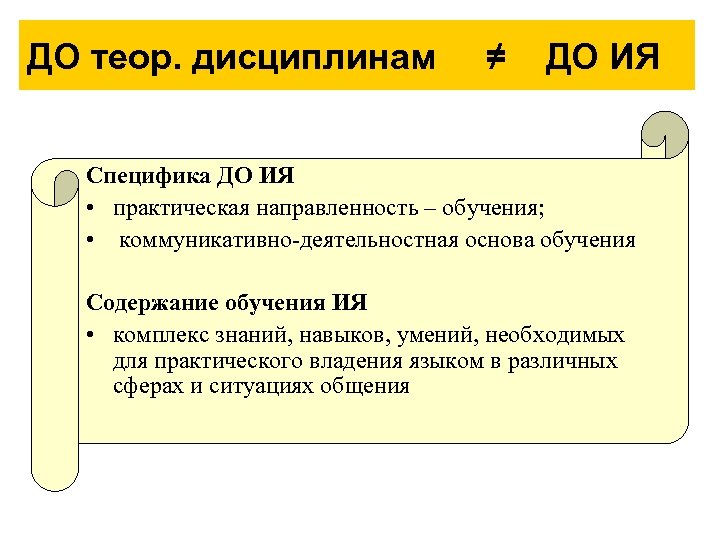 ДО теор. дисциплинам ≠ ДО ИЯ Специфика ДО ИЯ • практическая направленность – обучения;