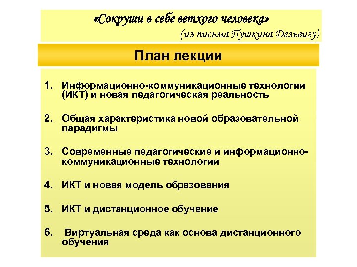  «Сокруши в себе ветхого человека» (из письма Пушкина Дельвигу) План лекции 1. Информационно-коммуникационные