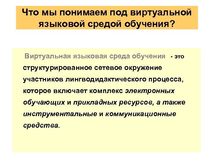 Что мы понимаем под виртуальной языковой средой обучения? Виртуальная языковая среда обучения - это