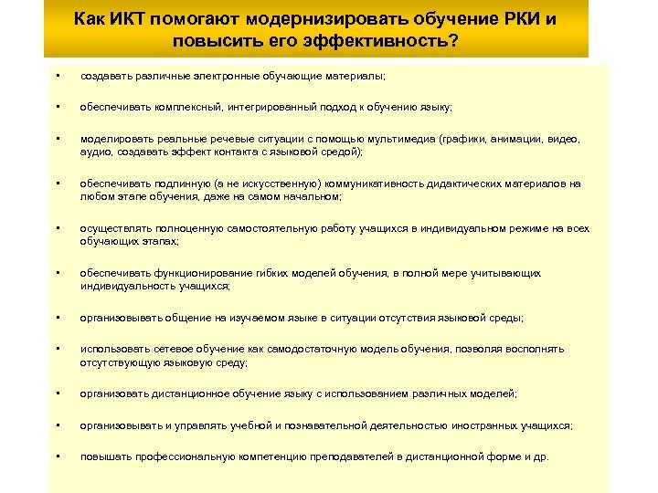 Как ИКТ помогают модернизировать обучение РКИ и повысить его эффективность? • создавать различные электронные