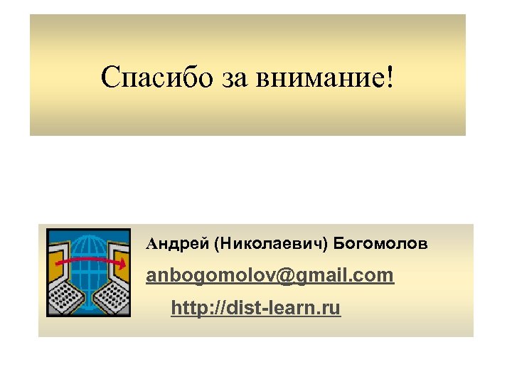 Спасибо за внимание! Андрей (Николаевич) Богомолов anbogomolov@gmail. com http: //dist-learn. ru 