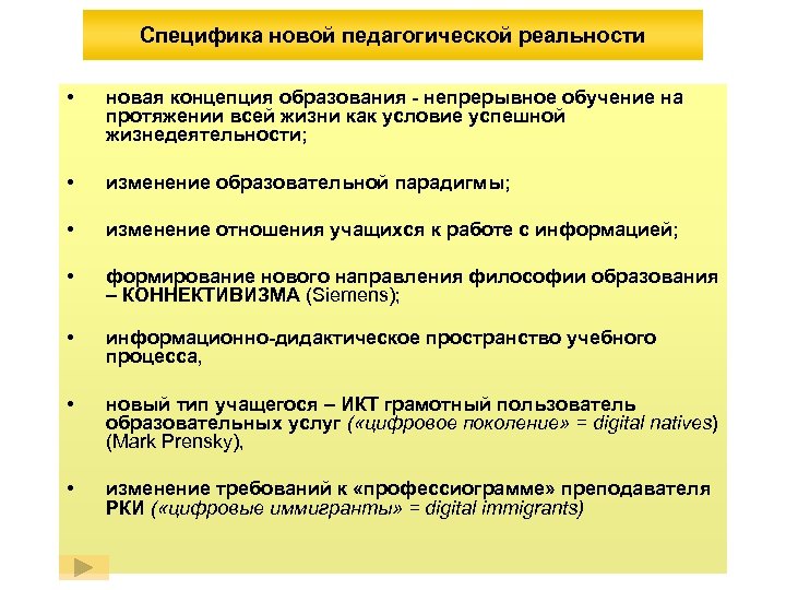 Специфика новой педагогической реальности • новая концепция образования - непрерывное обучение на протяжении всей