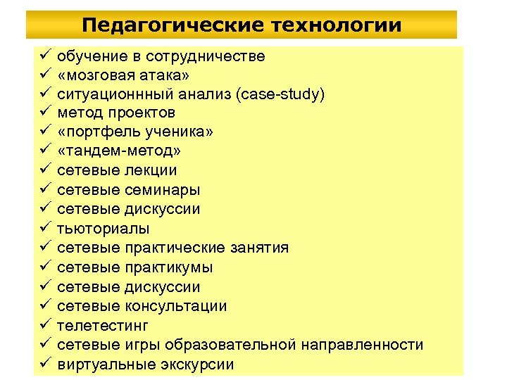 Педагогические технологии ü ü ü ü ü обучение в сотрудничестве «мозговая атака» ситуационнный анализ