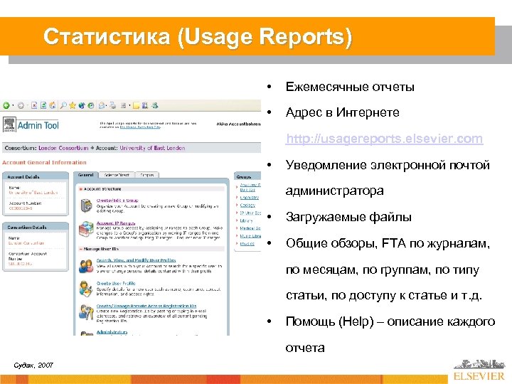 Статистика (Usage Reports) • Ежемесячные отчеты • Адрес в Интернете http: //usagereports. elsevier. com
