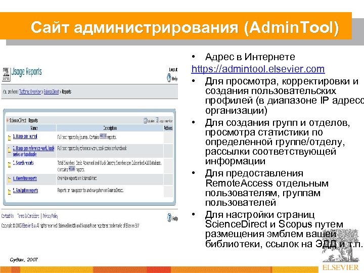 Сайт администрирования (Admin. Tool) • Адрес в Интернете https: //admintool. elsevier. com • Для