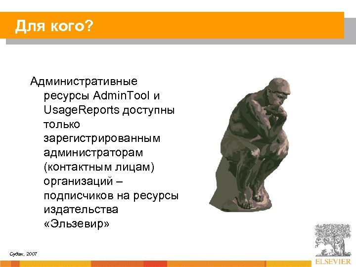 Для кого? Административные ресурсы Admin. Tool и Usage. Reports доступны только зарегистрированным администраторам (контактным
